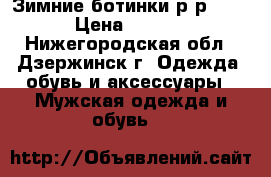 Зимние ботинки р-р 40,  › Цена ­ 1 000 - Нижегородская обл., Дзержинск г. Одежда, обувь и аксессуары » Мужская одежда и обувь   